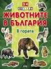 Животните в България - В гората